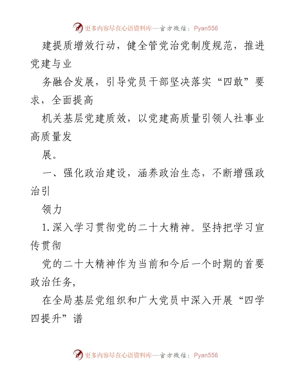 [工作总结] 党的建设 - 2023年党的建设工作要点与实施方案.docx_第2页