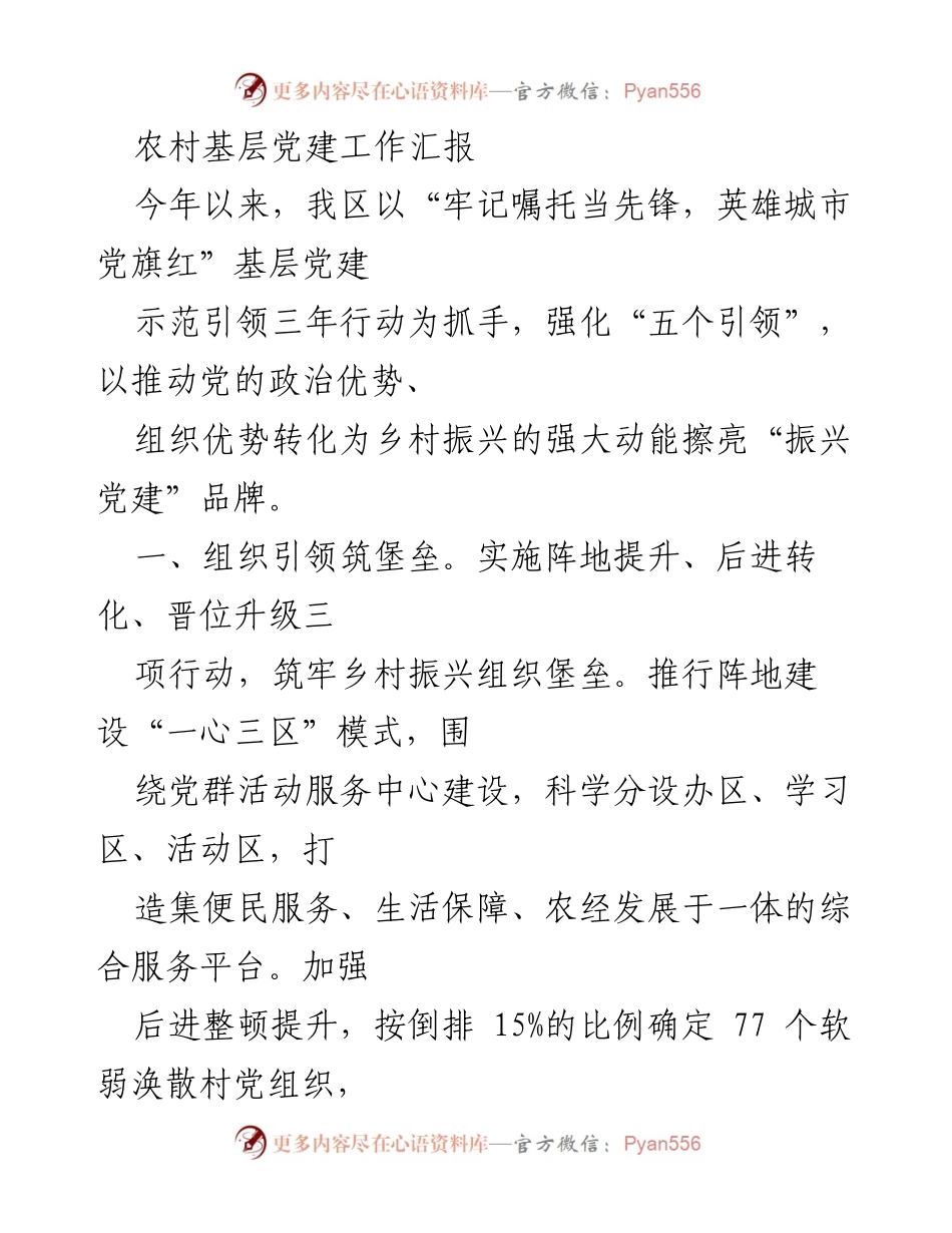 [工作总结] 农村基层党建工作 - 农村基层党建工作汇报与成效分析.docx_第1页
