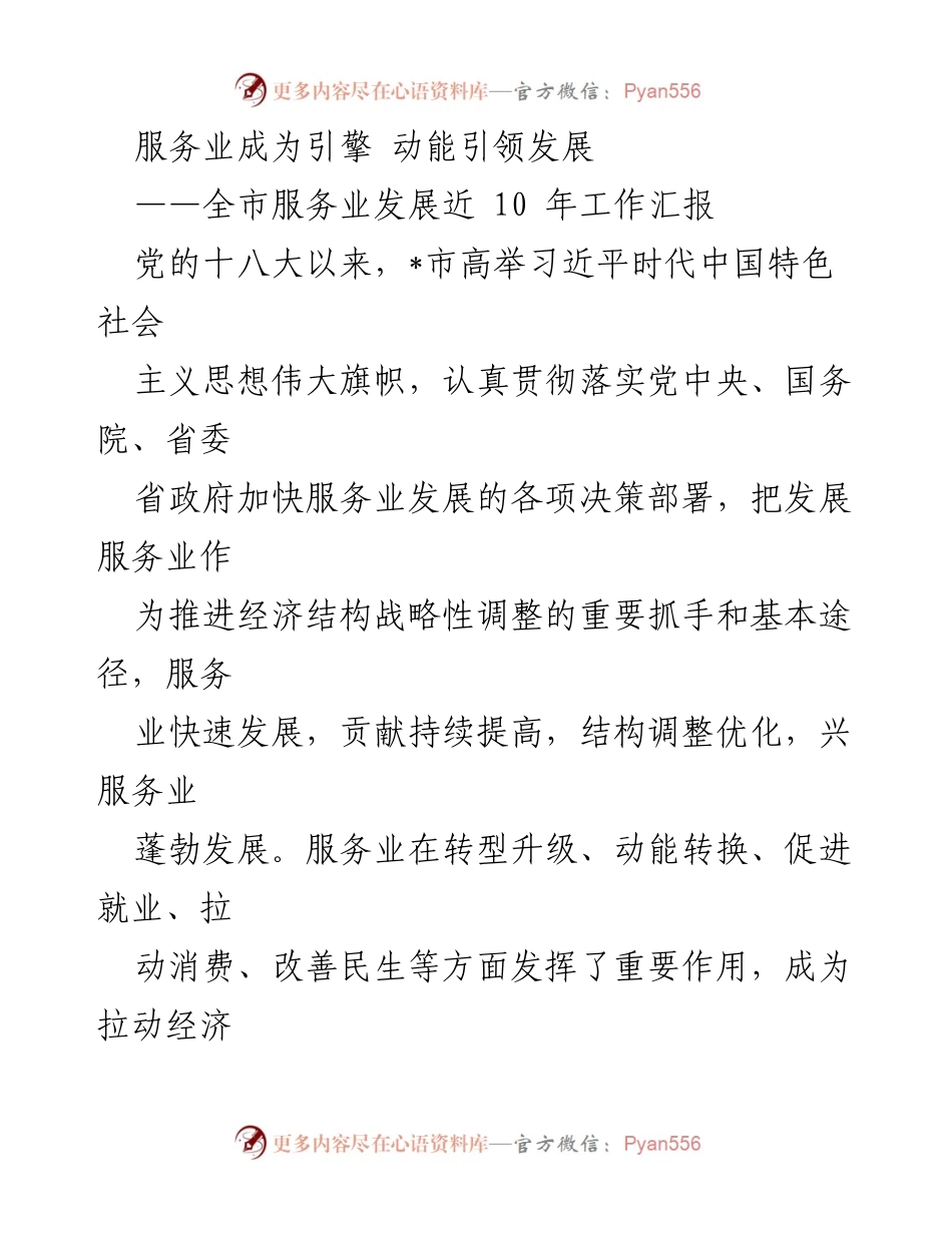 [工作总结] 全市服务业发展 - 服务业发展十年回顾与经济增长引擎作用分析.docx_第1页