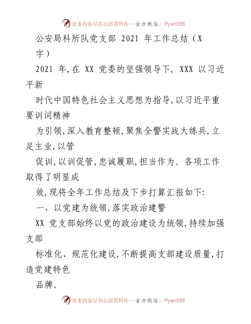 [工作总结] 公安局科所队党支部 - 2021年工作总结与展望.docx_第1页