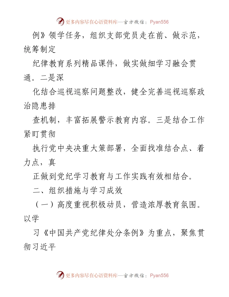 [工作总结] 党支部 - XX单位党支部党纪教育情况总结报告_1.docx_第2页