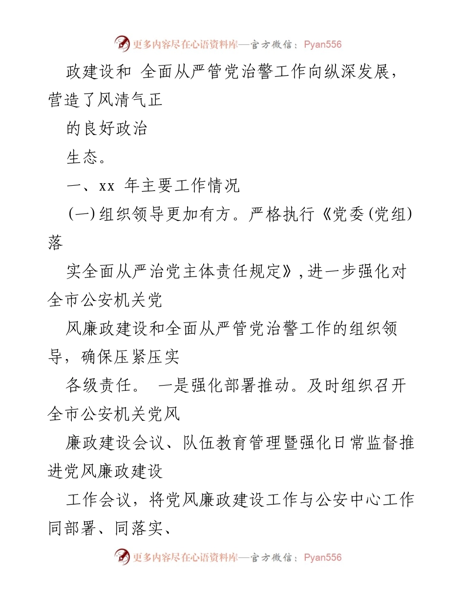 [工作总结] 全市公安机关 - 2023年公安机关党风廉政建设工作总结及建议.docx_第2页