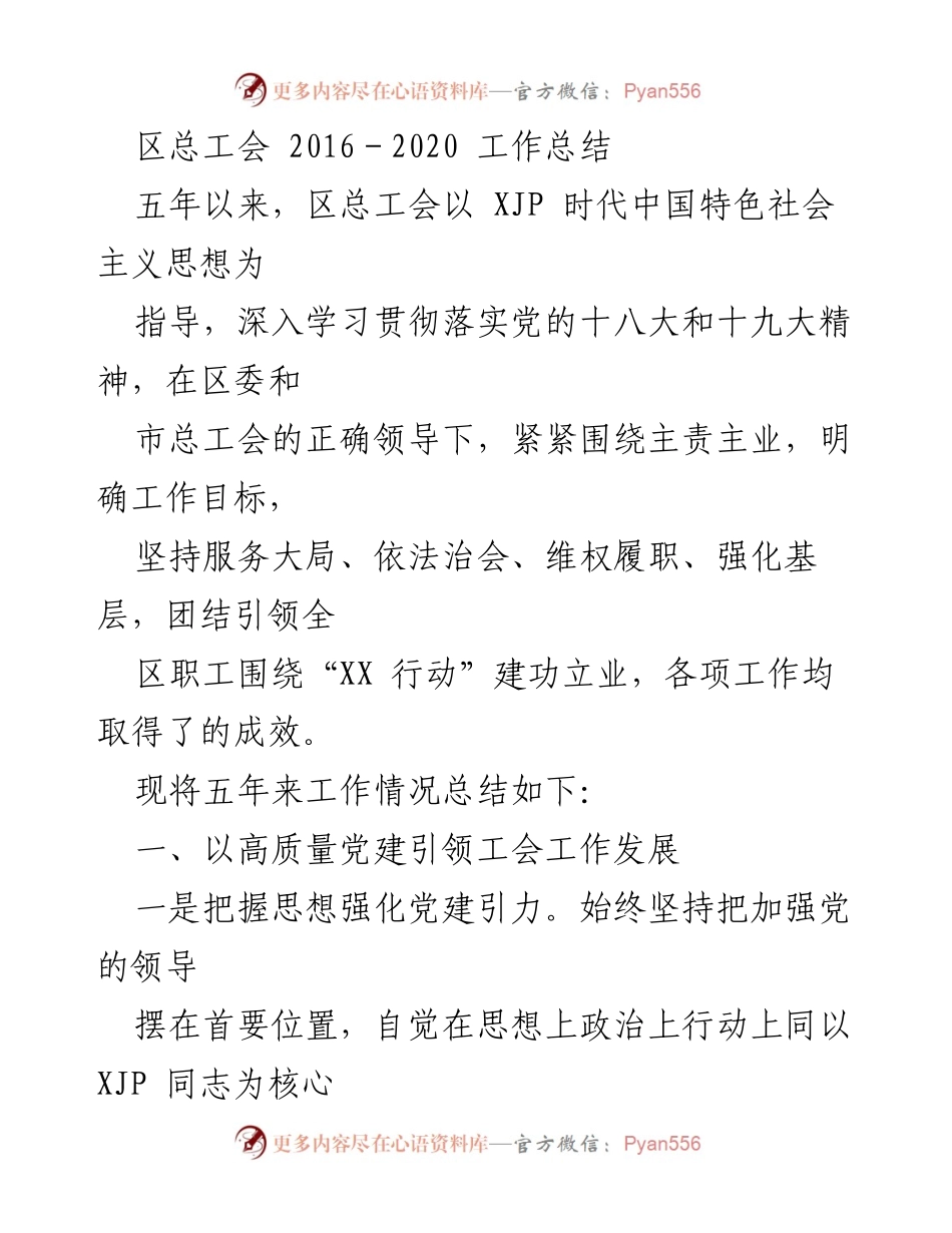 [工作总结] 区总工会 - 2016-2020年区总工会工作总结报告.docx_第1页