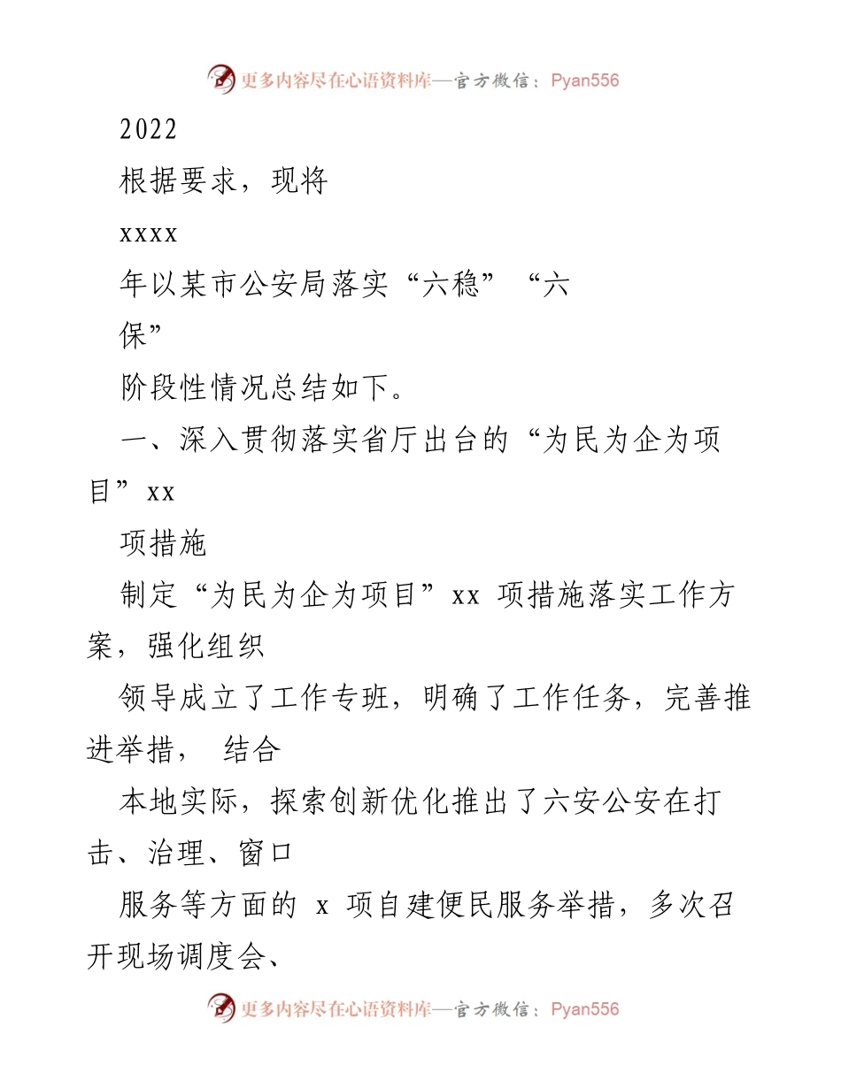 [工作总结] 公安局 - 2022年某市公安局“六稳”“六保”落实情况总结.docx_第1页