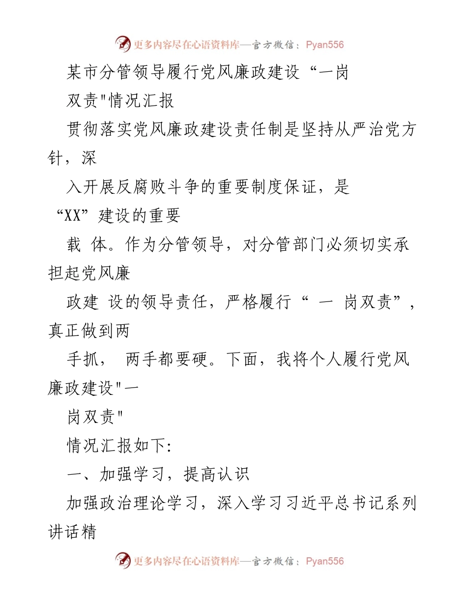 [工作总结] 党风廉政建设 - 分管领导履行“一岗双责”情况汇报.docx_第1页