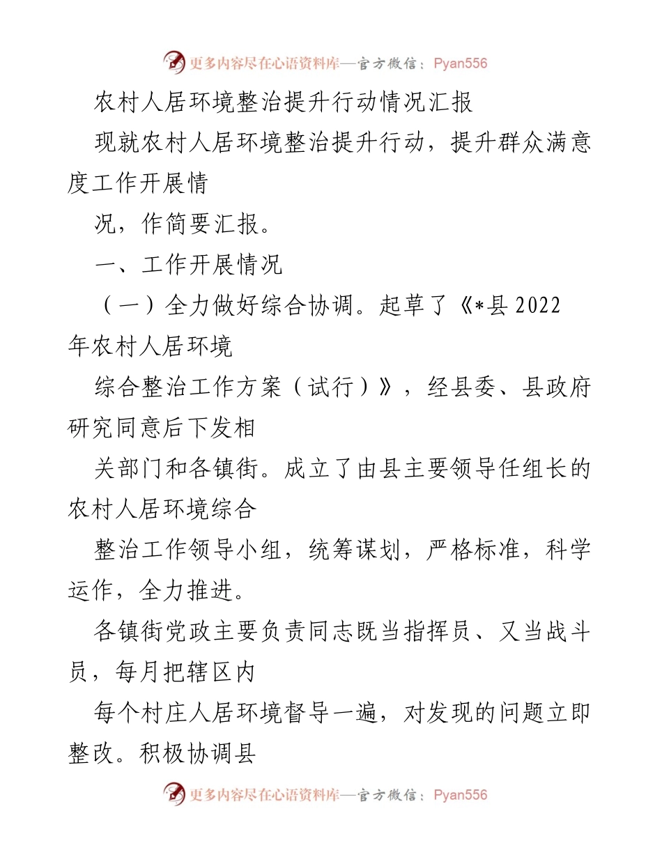 [工作总结] 农村人居环境整治 - 农村人居环境整治提升行动情况汇报.docx_第1页