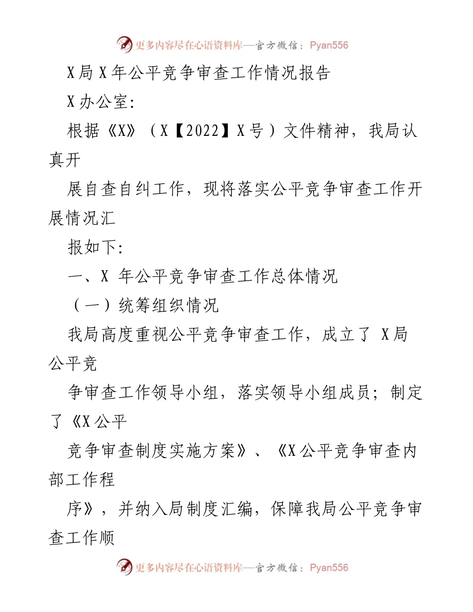 [工作总结] 公平竞争审查 - X局X年公平竞争审查工作情况报告.docx_第1页