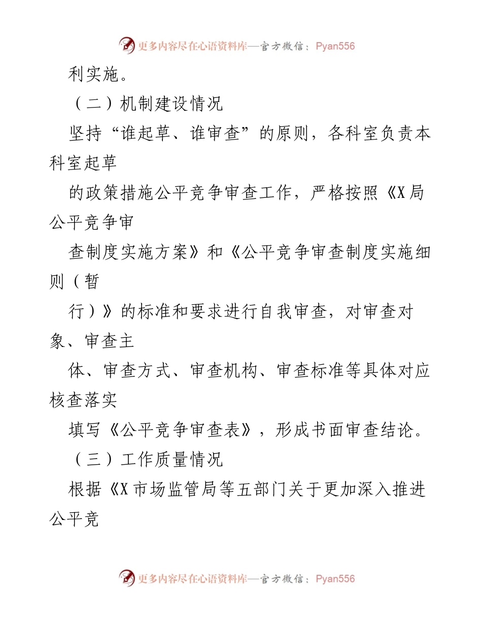 [工作总结] 公平竞争审查 - X局X年公平竞争审查工作情况报告.docx_第2页
