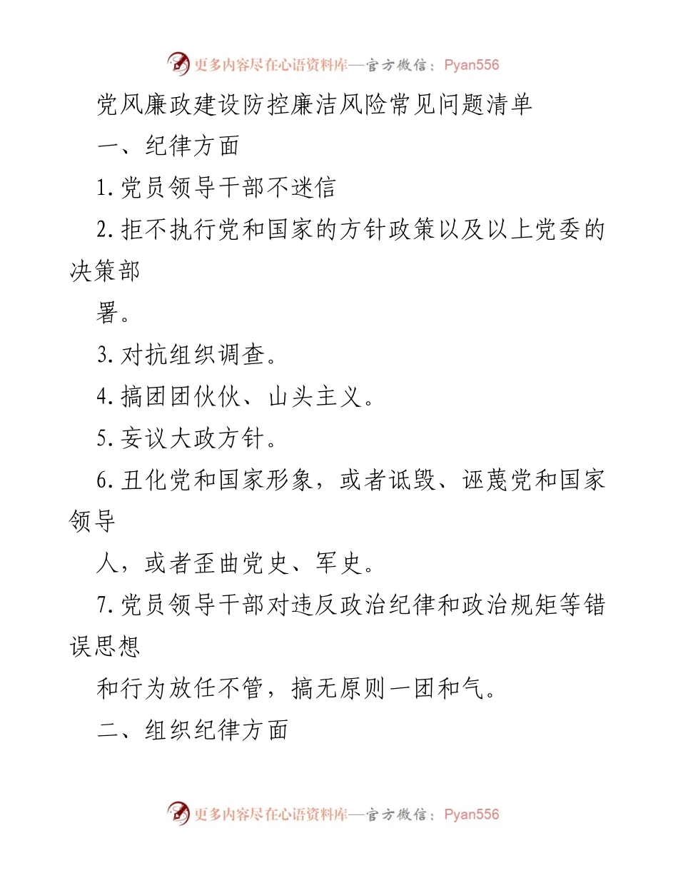 [工作总结] 党风廉政建设 - 党风廉政建设防控廉洁风险常见问题清单.docx_第1页