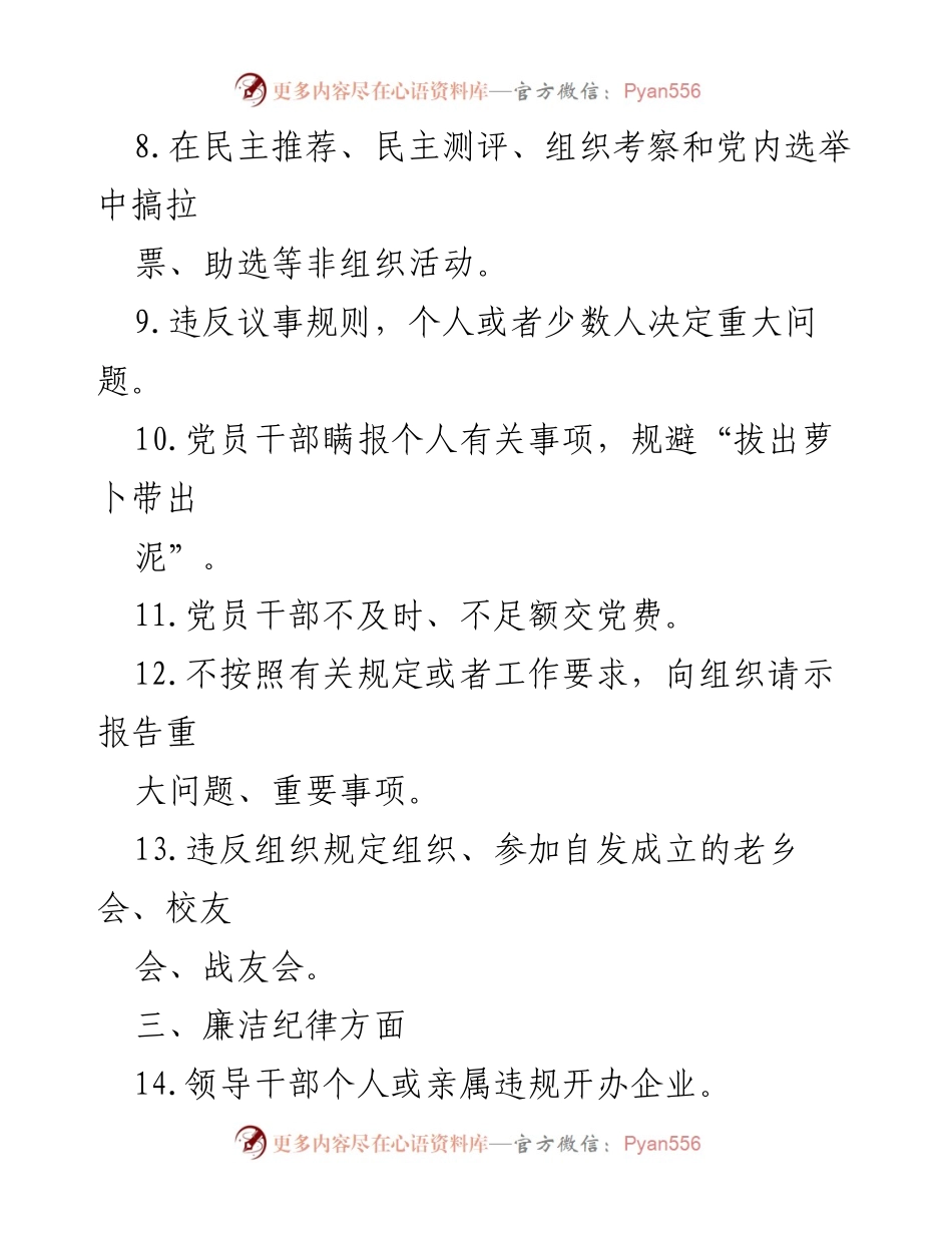 [工作总结] 党风廉政建设 - 党风廉政建设防控廉洁风险常见问题清单.docx_第2页