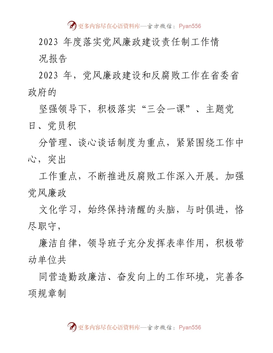 [工作总结] 党风廉政建设 - 2023年度党风廉政建设责任制落实情况报告_2.docx_第1页