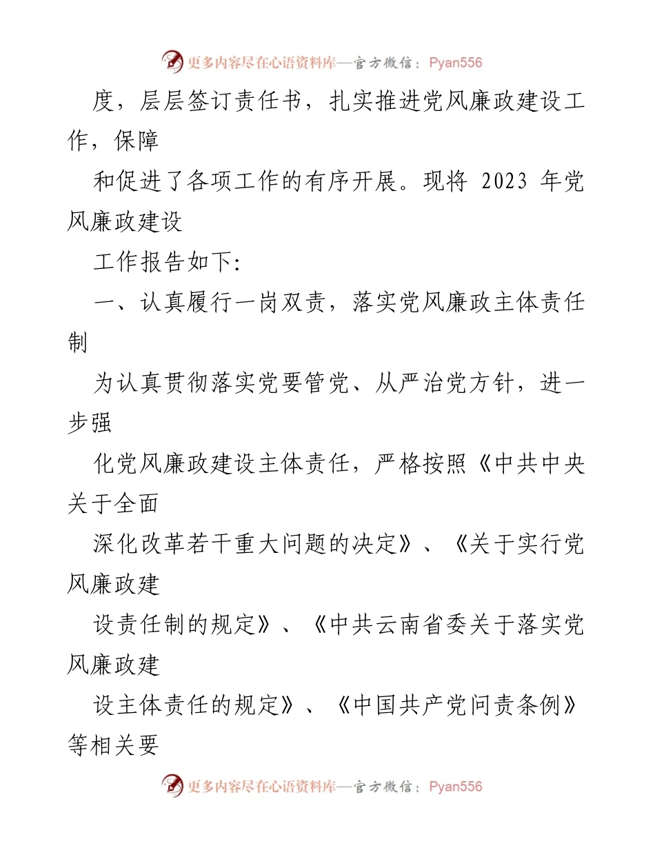 [工作总结] 党风廉政建设 - 2023年度党风廉政建设责任制落实情况报告_2.docx_第2页
