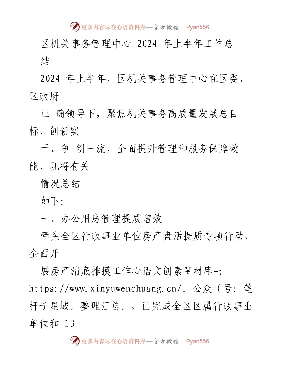 [工作总结] 区机关事务管理中心 - 2024年上半年工作总结与成效分析.docx_第1页