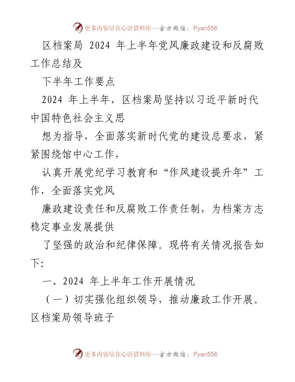 [工作总结] 党风廉政建设 - 2024年上半年区档案局党风廉政建设与反腐败工作总结及下半年工作要点.docx_第1页