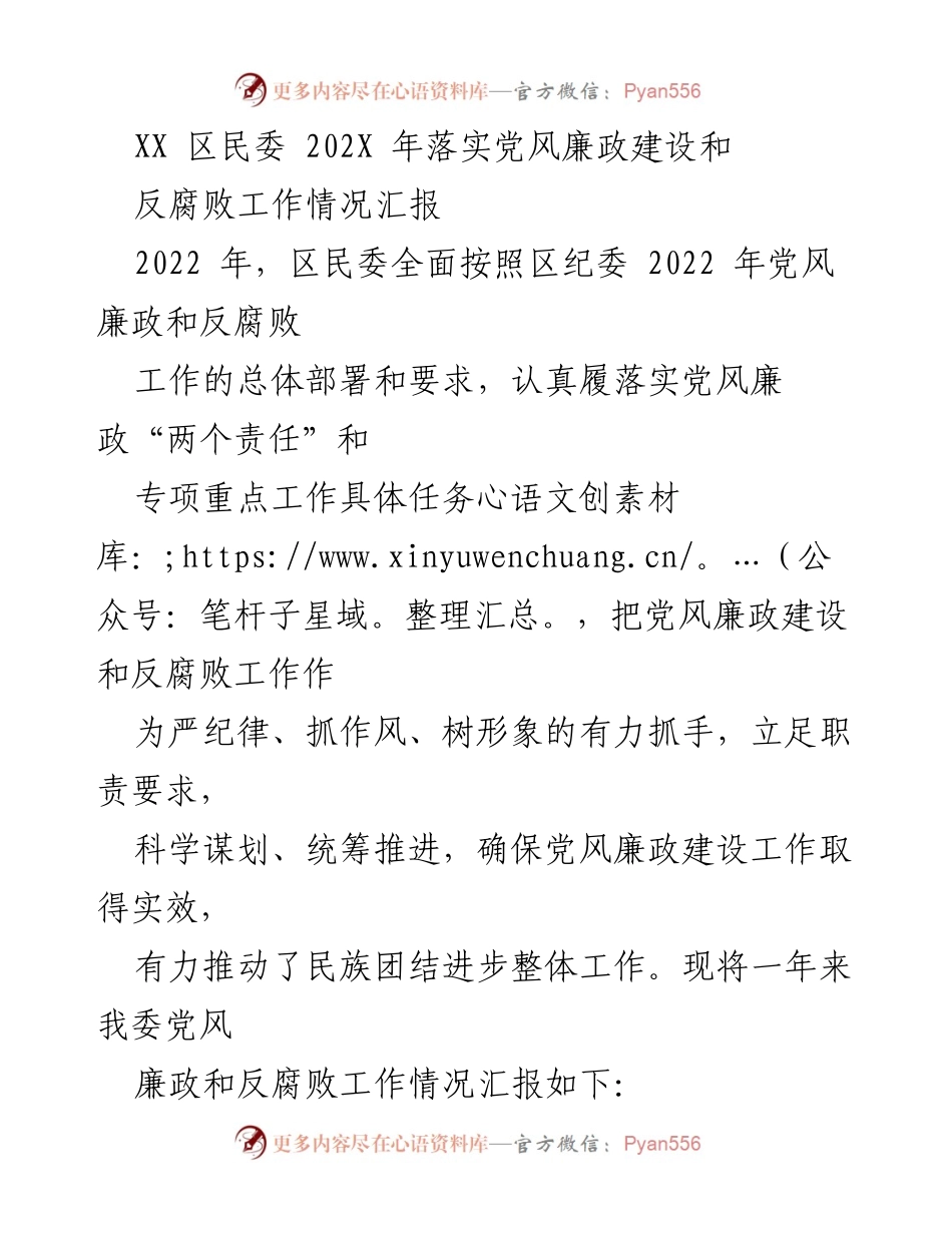 [工作总结] 党风廉政建设 - XX区民委2022年党风廉政建设和反腐败工作情况汇报.docx_第1页