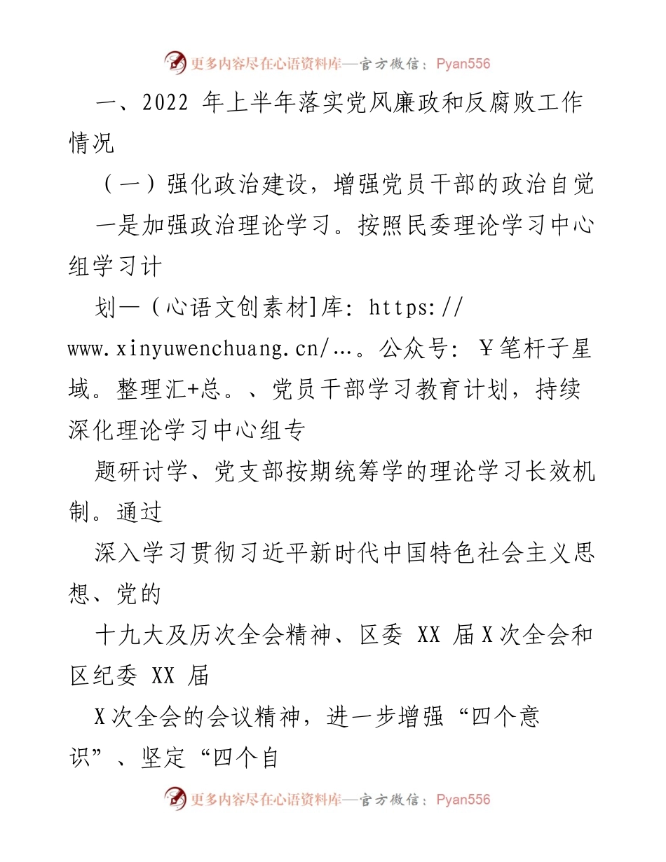 [工作总结] 党风廉政建设 - XX区民委2022年党风廉政建设和反腐败工作情况汇报.docx_第2页