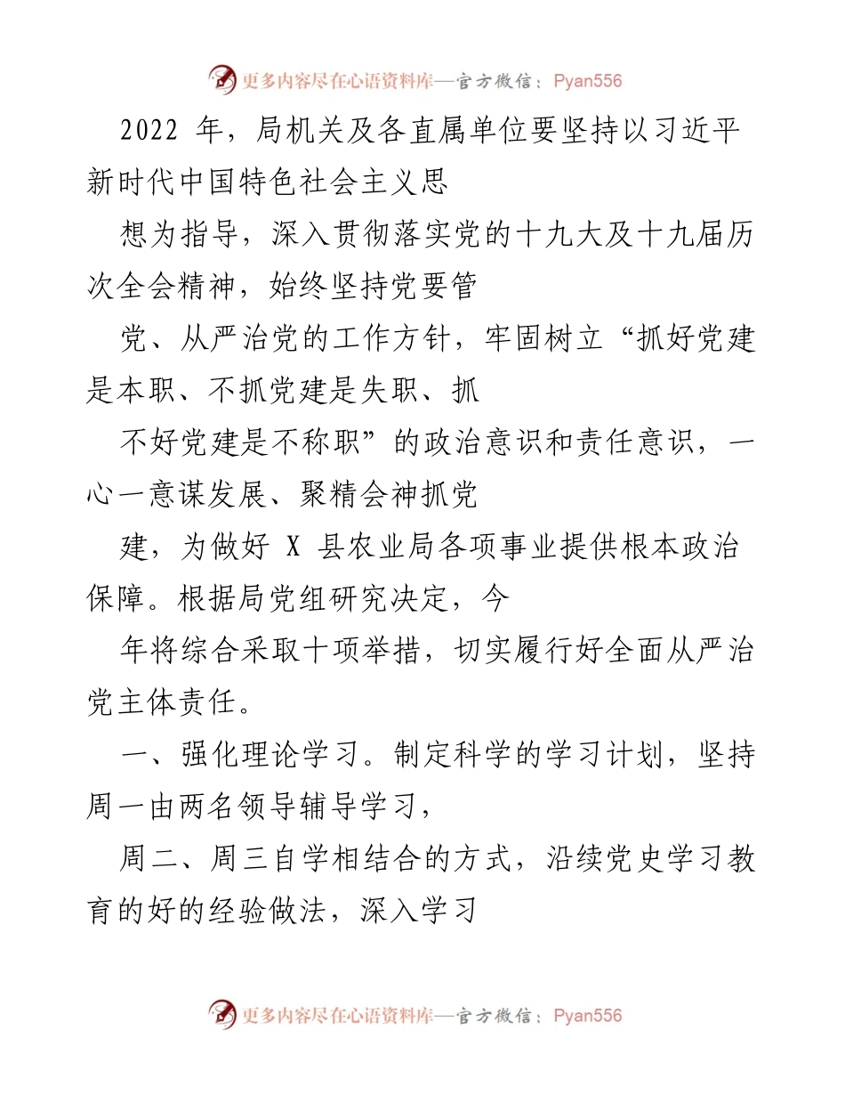 [工作总结] 农业局党建工作 - 2022年农业局全面从严治党工作总结与措施.docx_第1页