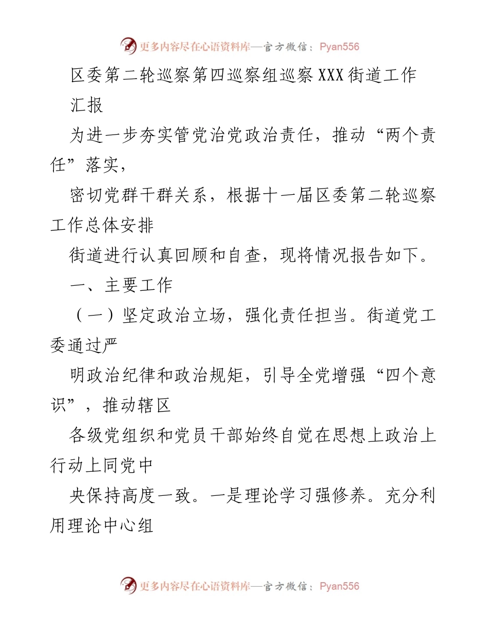[工作总结] 区委巡察 - XXX街道巡察工作情况汇报.docx_第1页