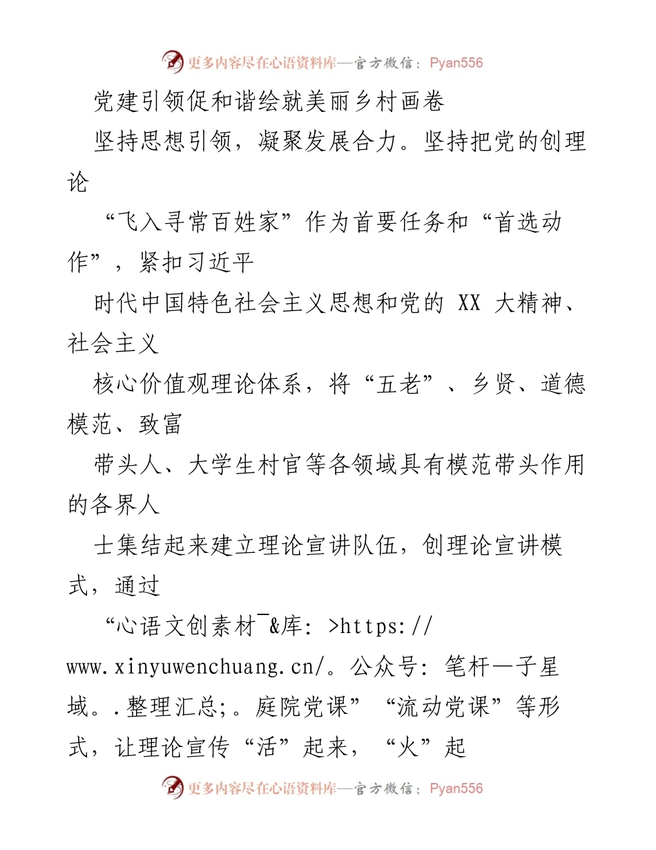 [工作总结] 党建引领 - 党建引领促进和谐，绘制美丽乡村新篇章.docx_第1页