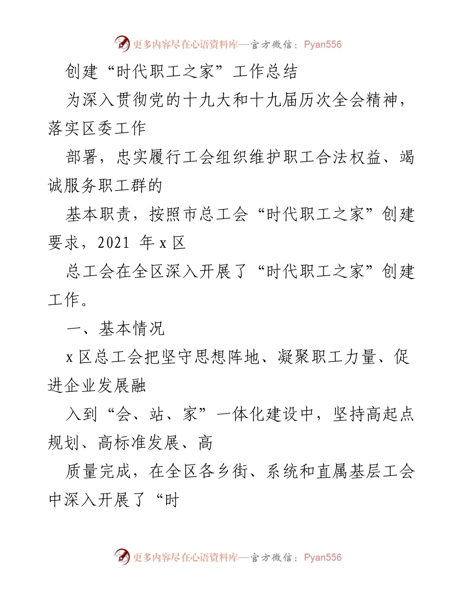 [工作总结] 创建“时代职工之家” - “时代职工之家”创建工作总结与成效分析.docx_第1页