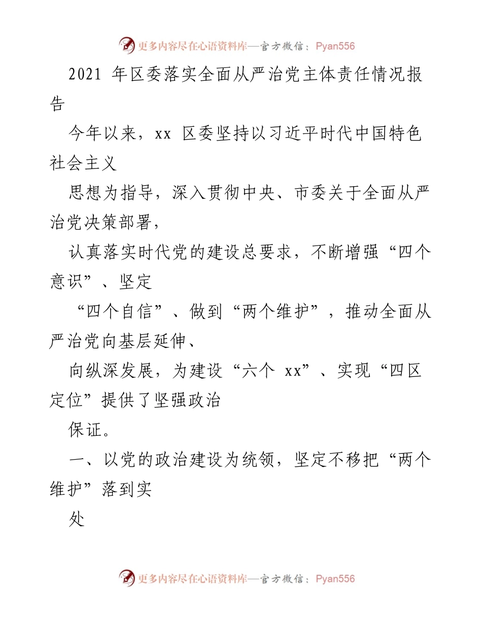 [工作总结] 区委 - 2021年区委全面从严治党主体责任落实情况报告_1.docx_第1页