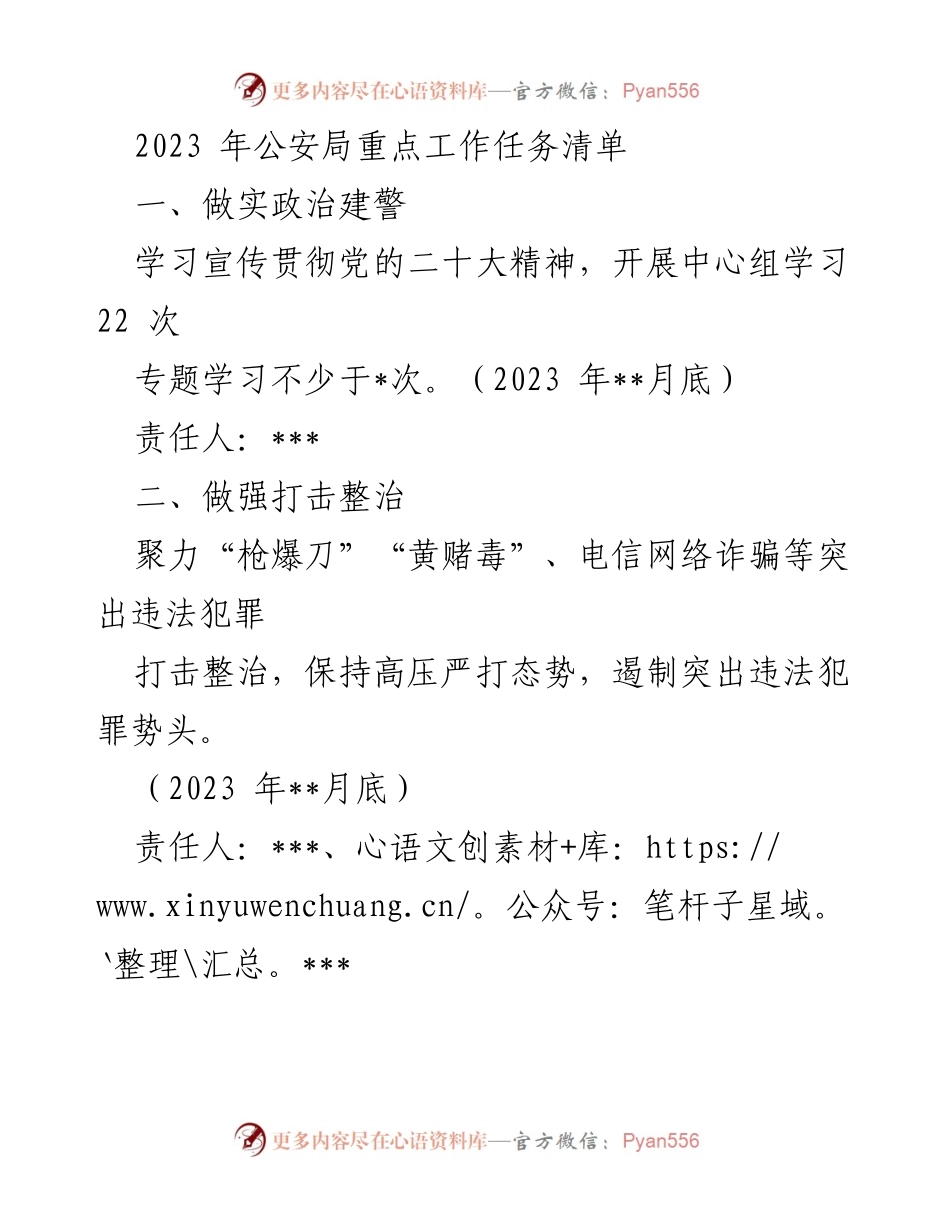 [工作总结] 公安局 - 2023年公安局重点工作任务清单.docx_第1页