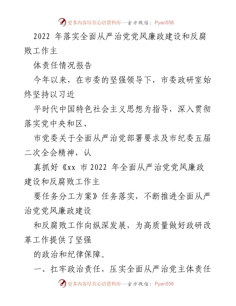 [工作总结] 党风廉政建设 - 2022年全面从严治党主体责任落实情况报告.docx_第1页