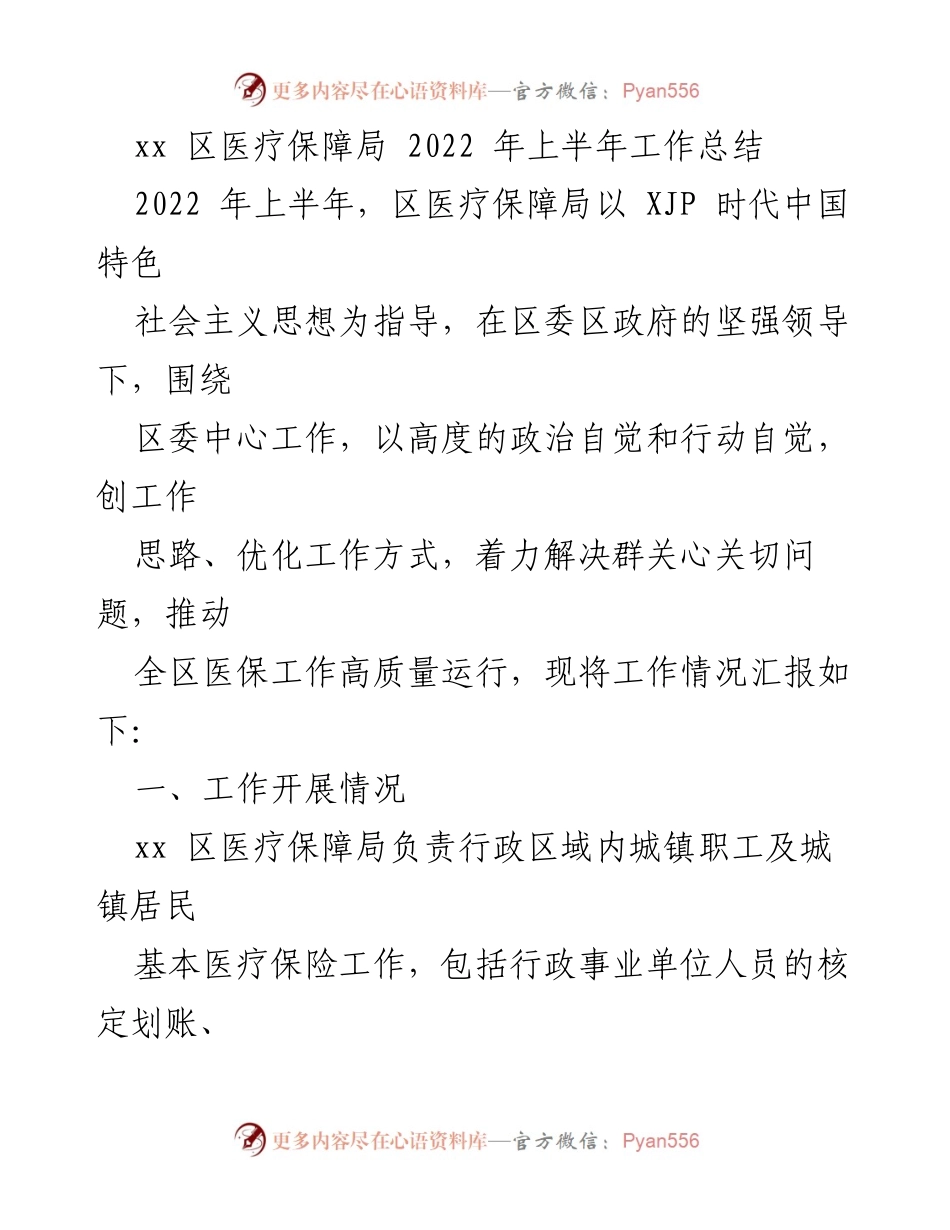 [工作总结] 医疗保障局 - 2022年上半年医保工作总结报告.docx_第1页