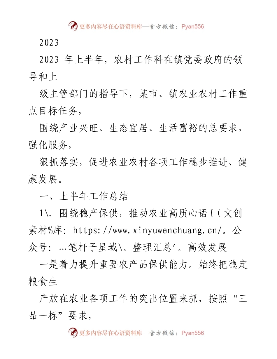 [工作总结] 农业农村工作 - 2023年上半年农业农村工作总结与落实情况.docx_第1页