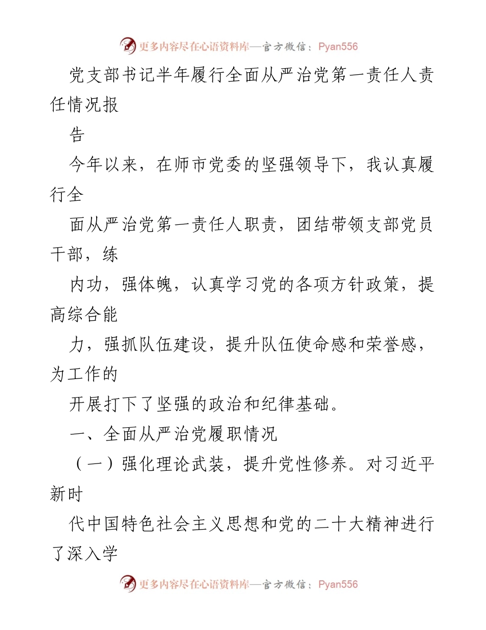 [工作总结] 党支部书记 - 半年全面从严治党责任履行情况报告.docx_第1页