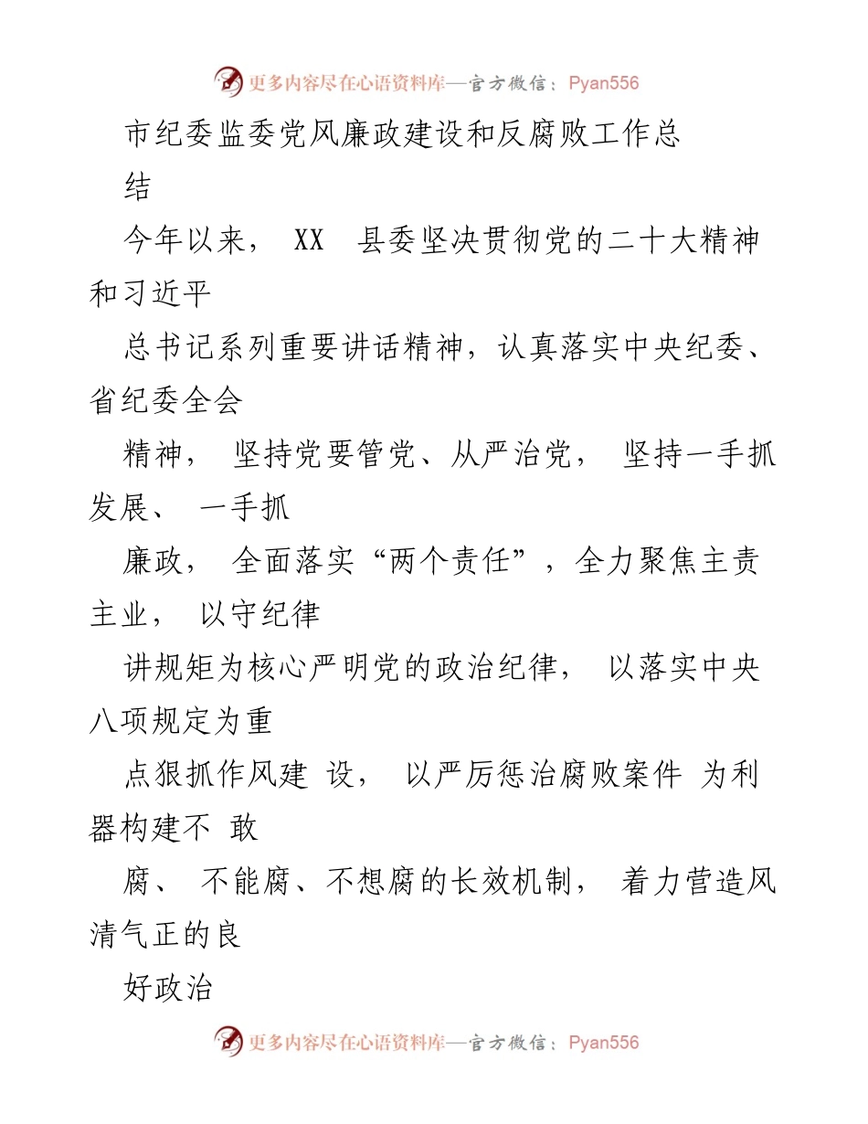 [工作总结] 党风廉政建设 - XX县2023年党风廉政建设和反腐败工作总结.docx_第1页