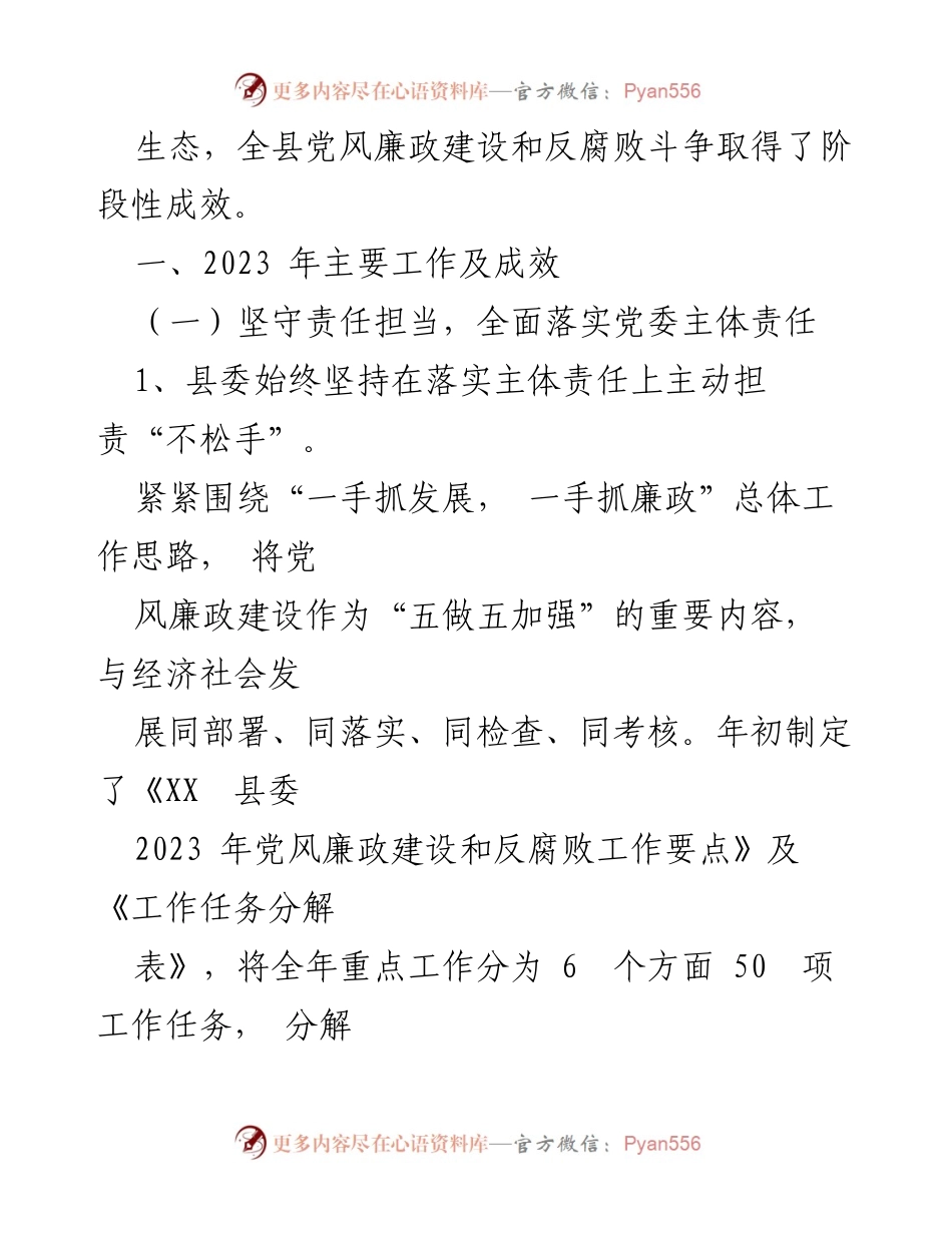 [工作总结] 党风廉政建设 - XX县2023年党风廉政建设和反腐败工作总结.docx_第2页
