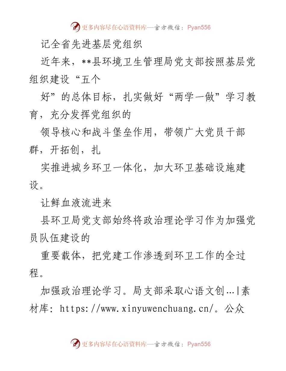 [工作总结] 全省先进基层党组织 - __县环卫局党支部建设与成效总结.docx_第1页