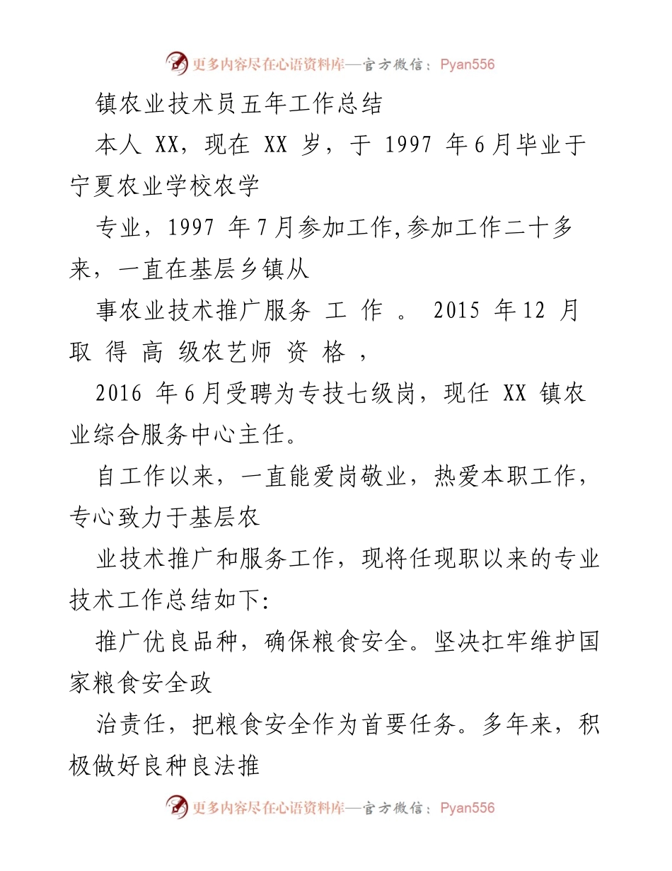 [工作总结] 农业技术推广 - 镇农业技术员五年工作总结与成就.docx_第1页