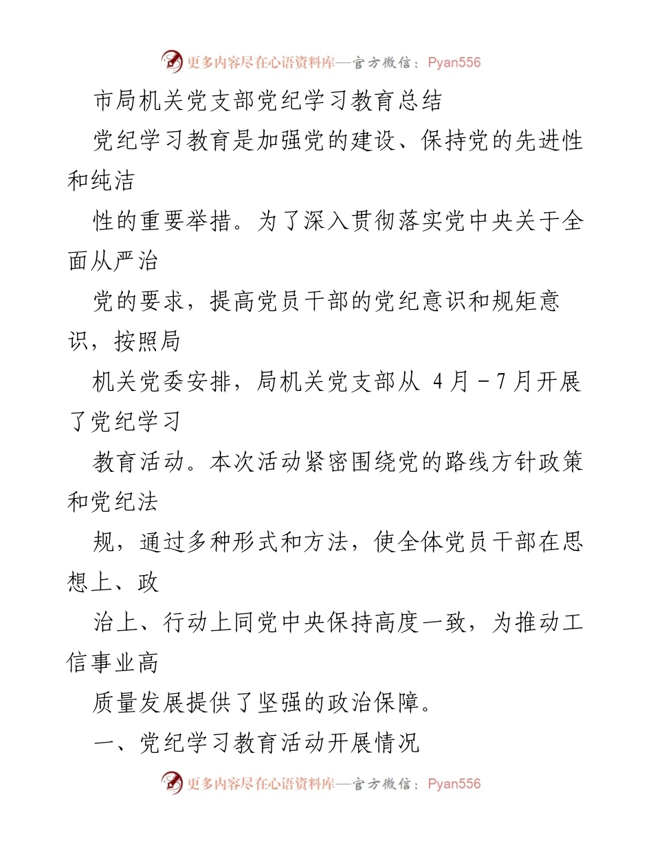 [工作总结] 党支部 - 市局机关党支部党纪学习教育活动总结.docx_第1页