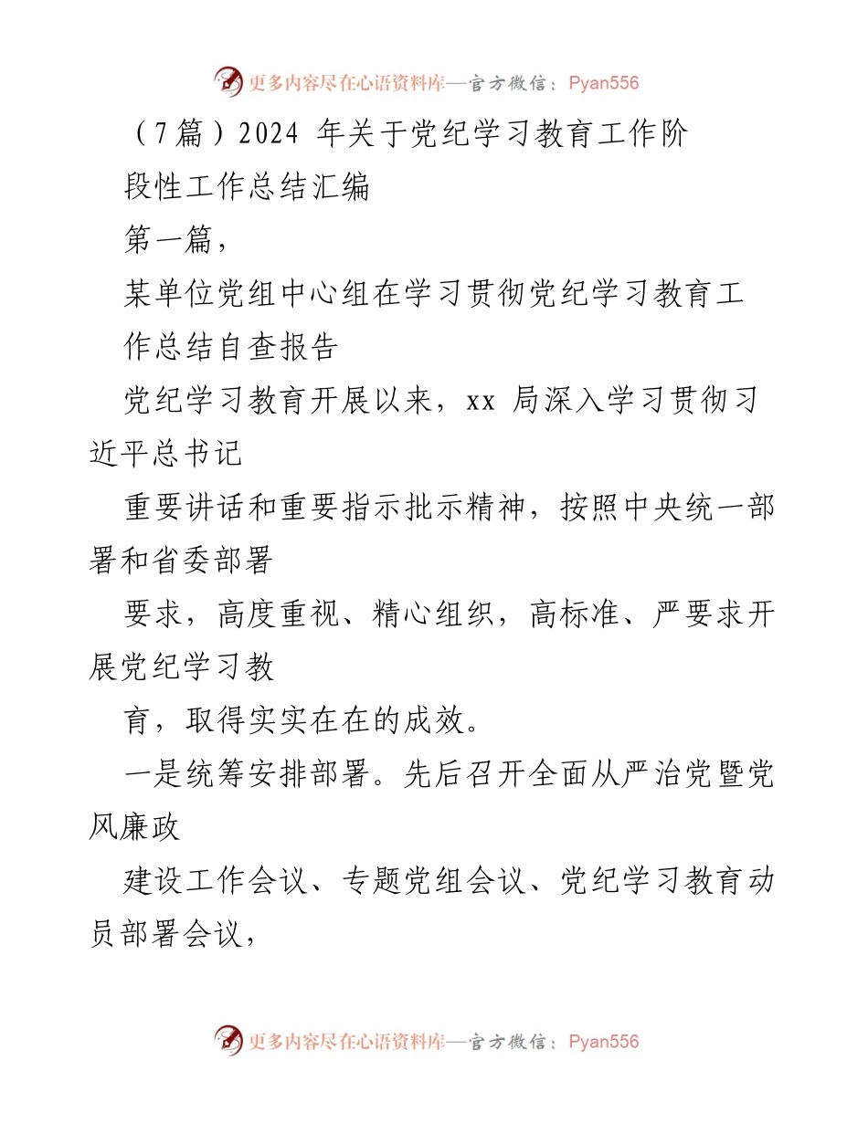 [工作总结] 党纪学习教育 - 2024年党纪学习教育工作阶段性总结汇编.docx_第1页