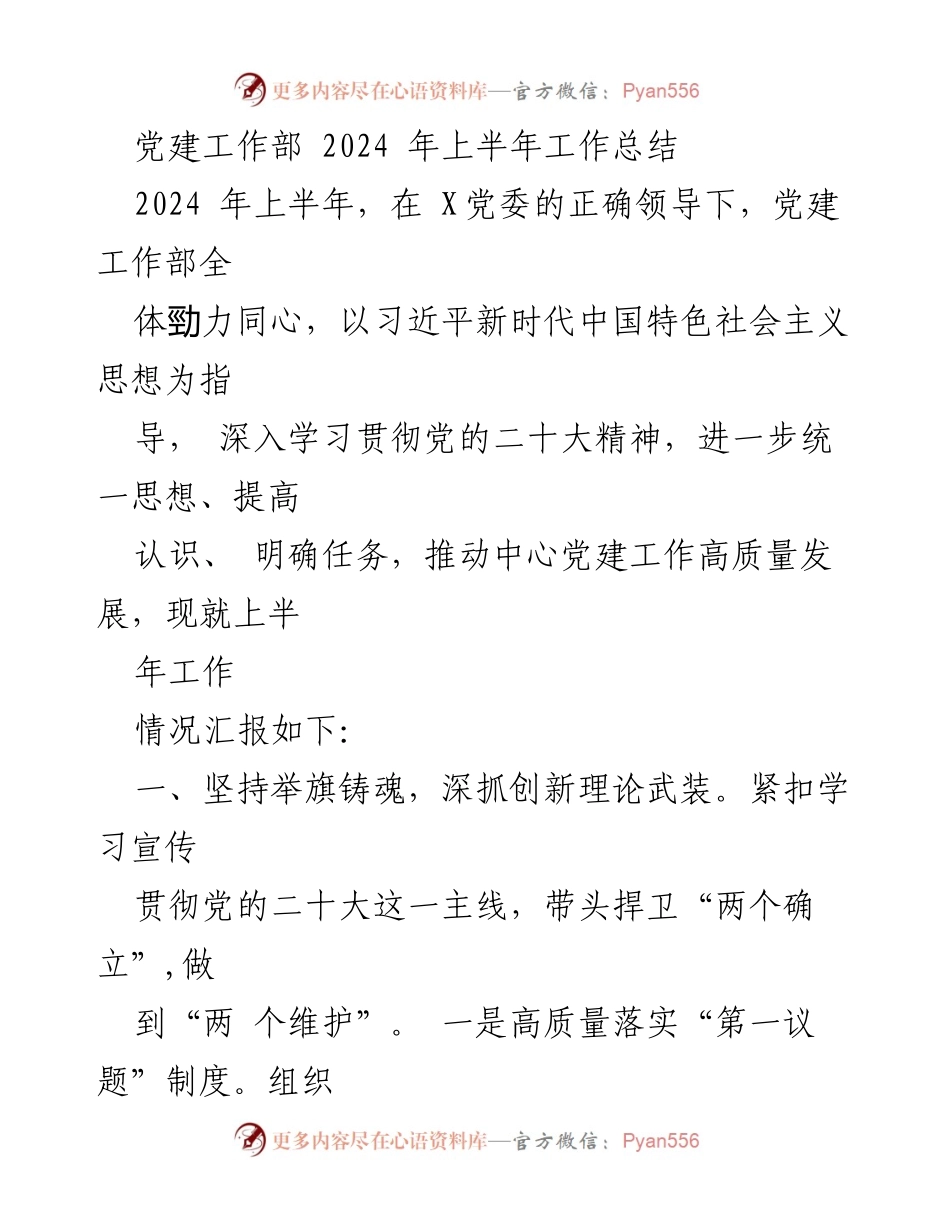 [工作总结] 党建工作部 - 2024年上半年党建工作总结报告.docx_第1页