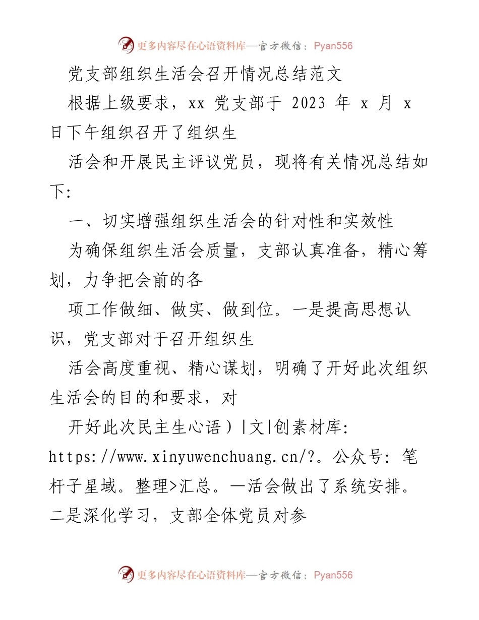 [工作总结] 党支部组织生活会 - 党支部组织生活会召开情况总结.docx_第1页