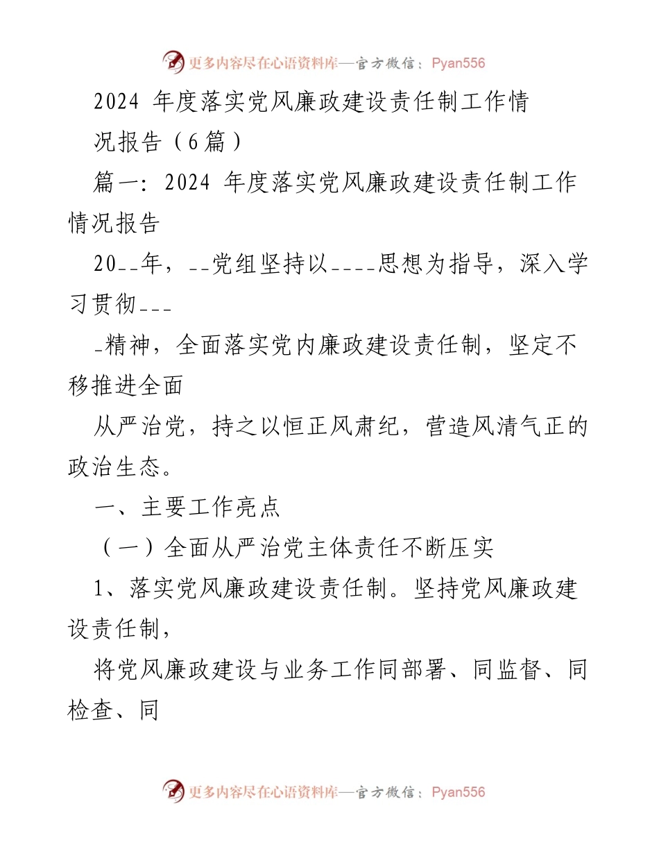 [工作总结] 党风廉政建设 - 2024年度党风廉政建设责任制落实情况报告.docx_第1页