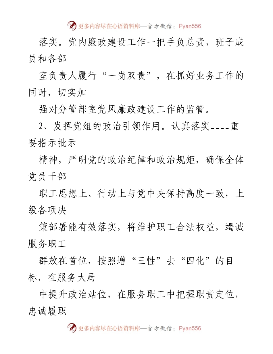 [工作总结] 党风廉政建设 - 2024年度党风廉政建设责任制落实情况报告.docx_第2页