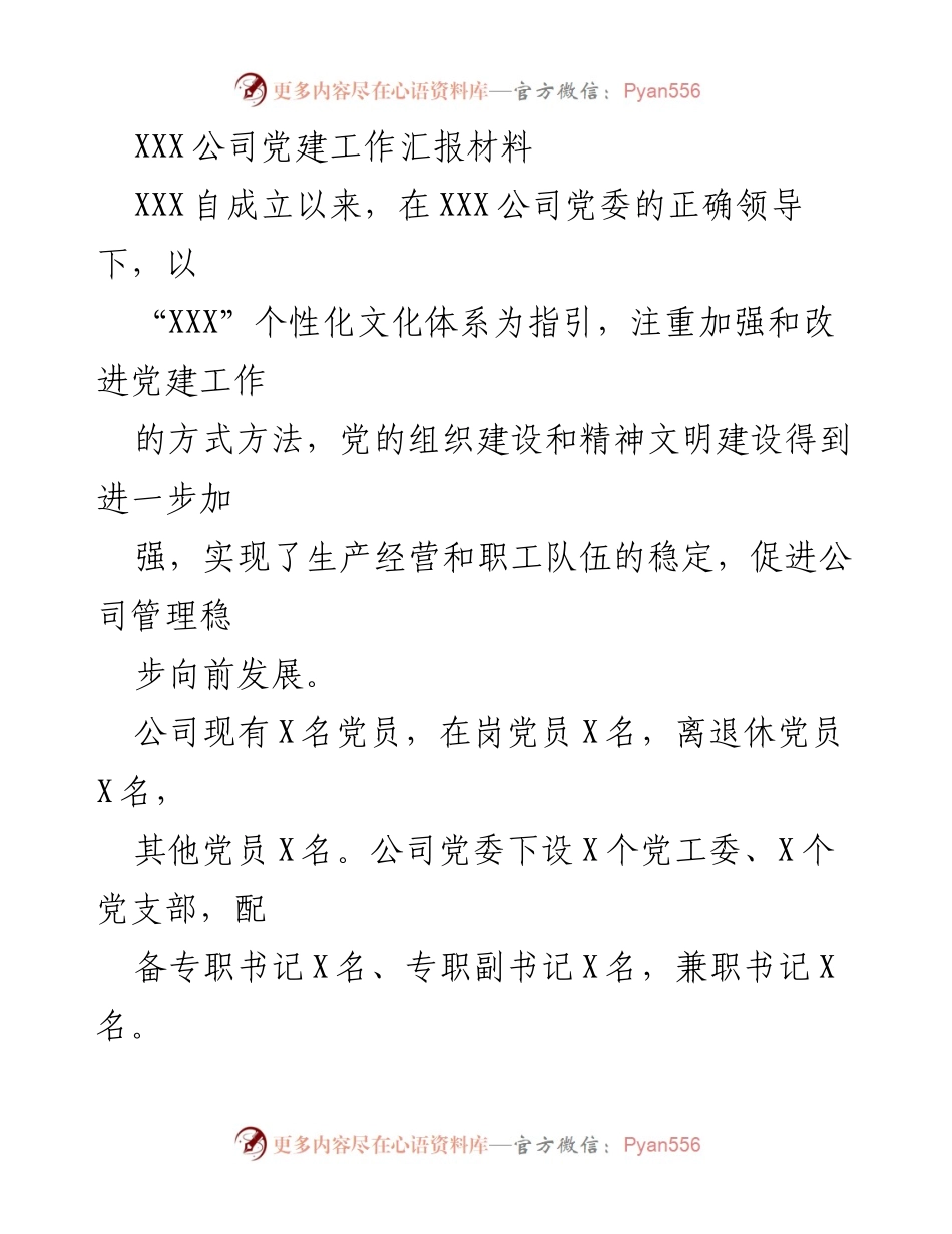 [工作总结] 党建工作汇报 - XXX公司党建工作成效与活动总结.docx_第1页