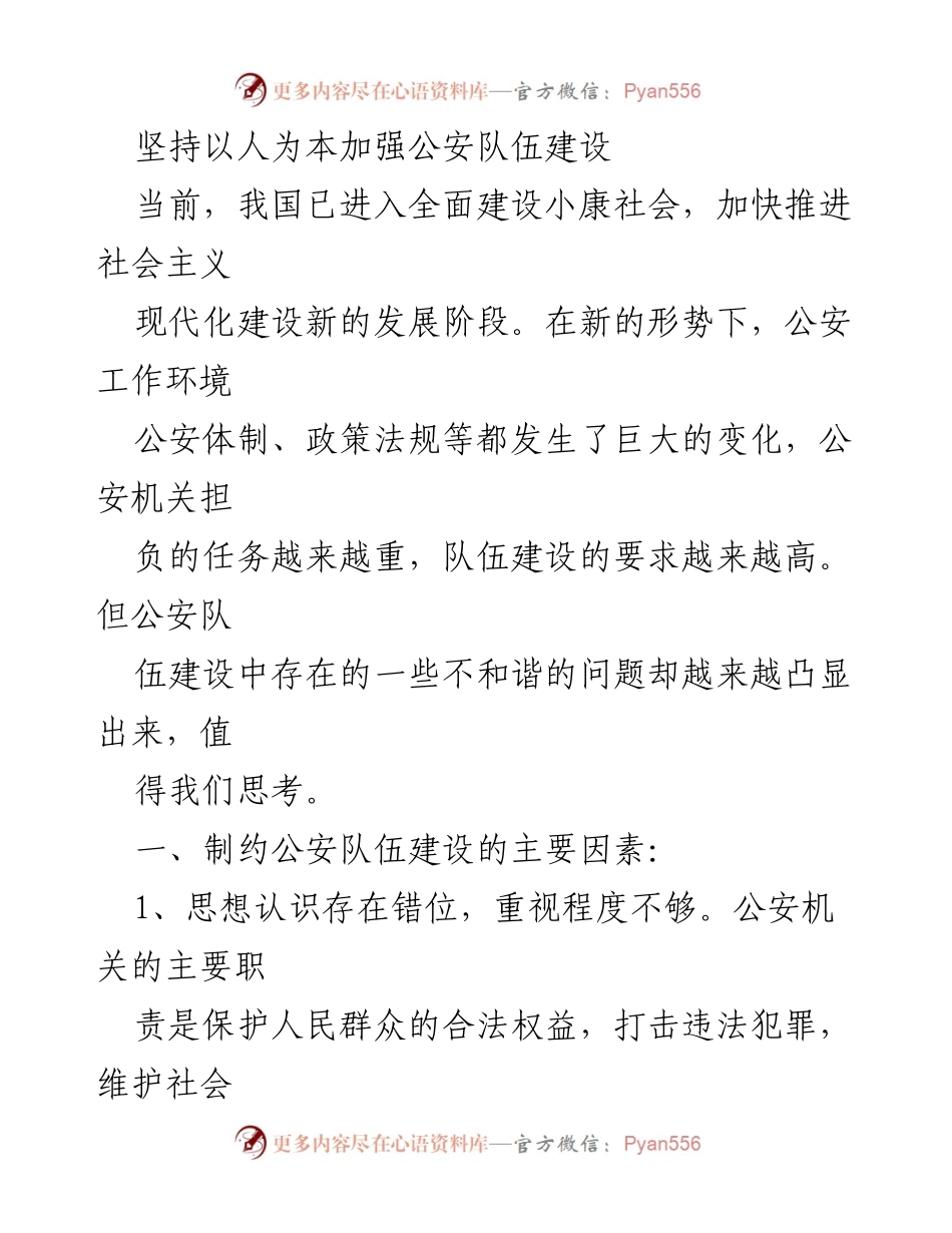 [工作总结] 公安队伍建设会议 - 加强公安队伍建设的思考与建议.docx_第1页