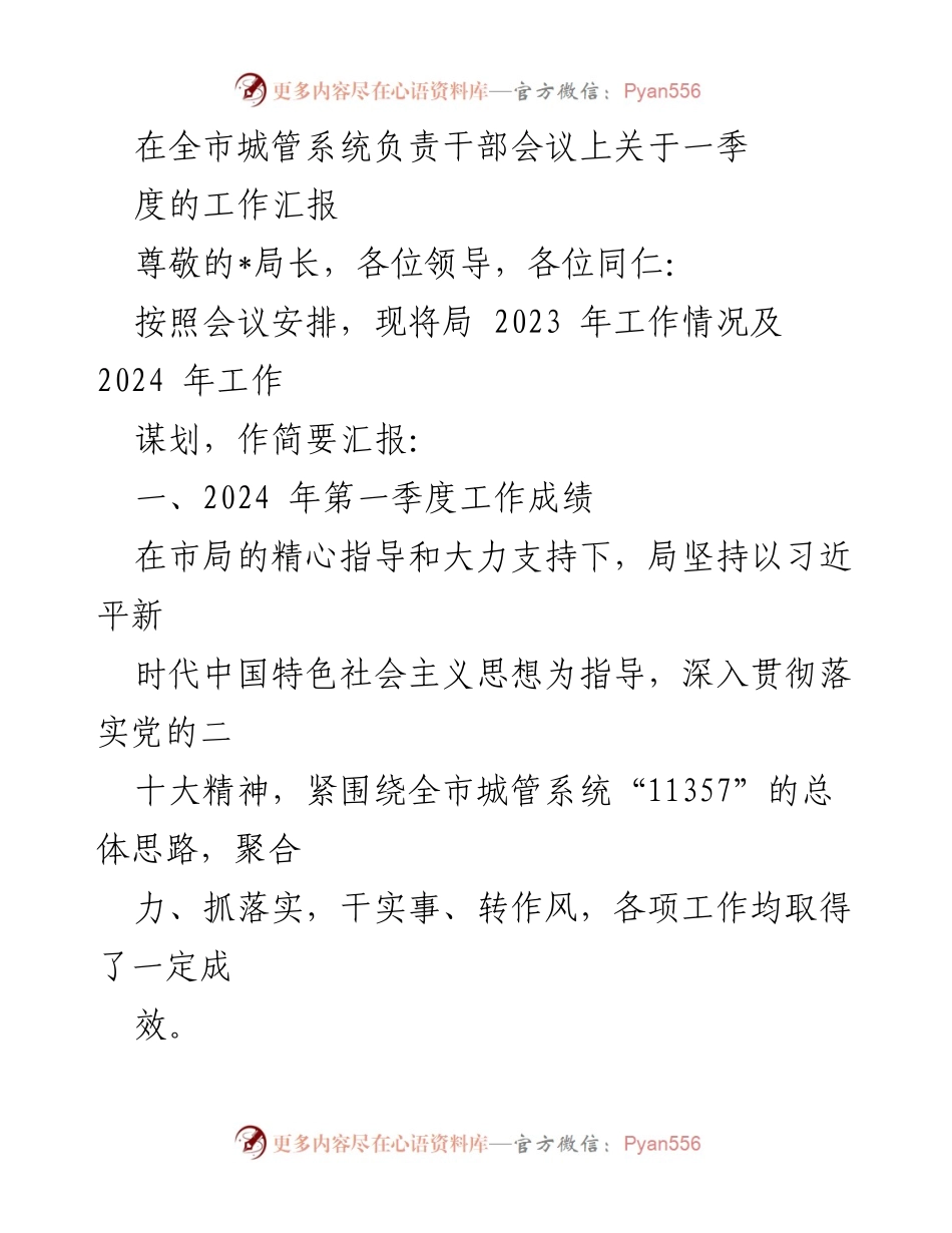 [工作总结] 全市城管系统负责干部会议 - 2023年工作汇报与2024年工作谋划.docx_第1页