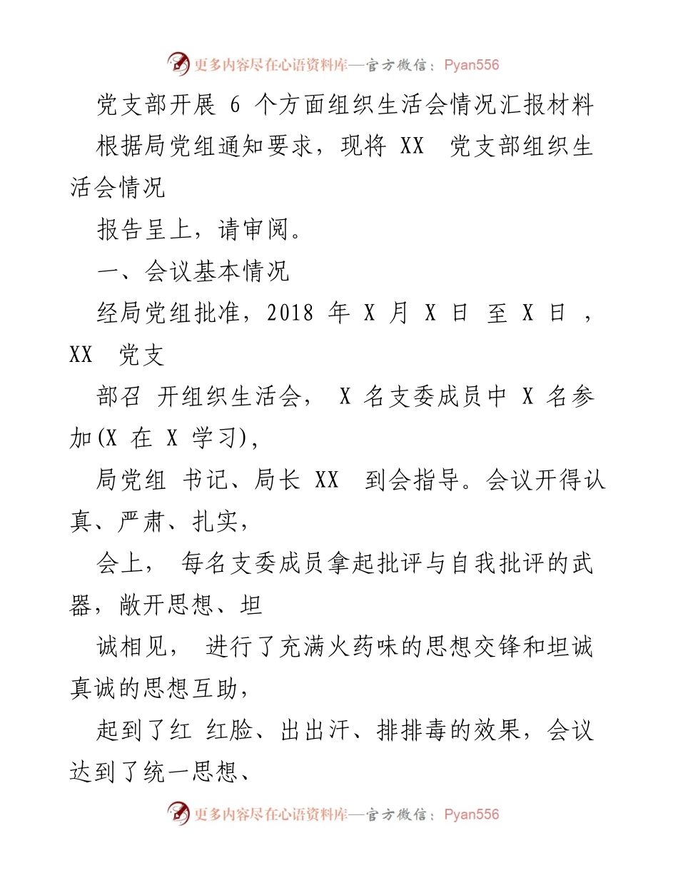 [工作总结] 党支部组织生活会 - XX 党支部组织生活会情况汇报材料.docx_第1页