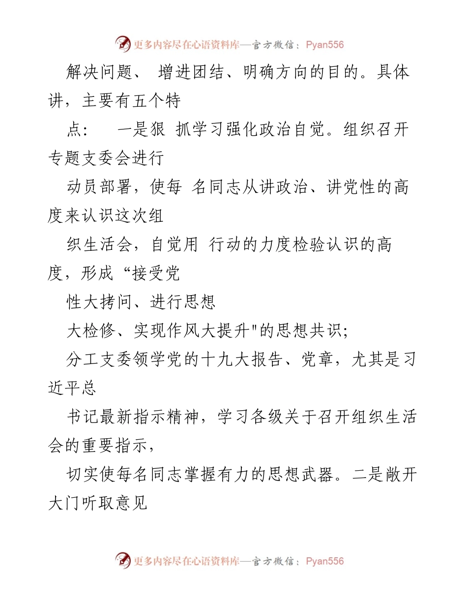 [工作总结] 党支部组织生活会 - XX 党支部组织生活会情况汇报材料.docx_第2页