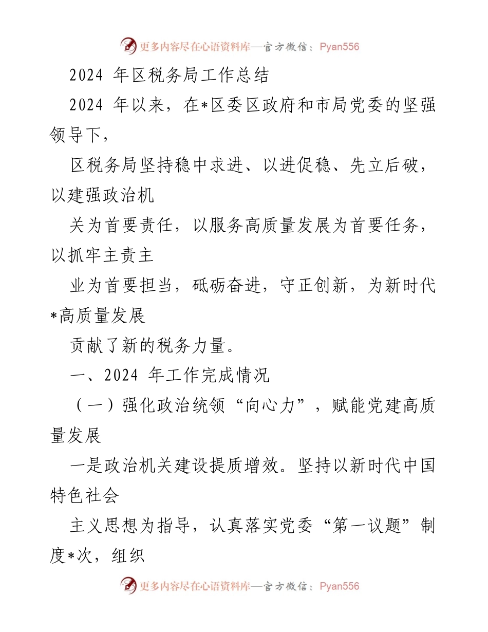 [工作总结] 区税务局 - 2024年税务工作总结与高质量发展贡献.docx_第1页