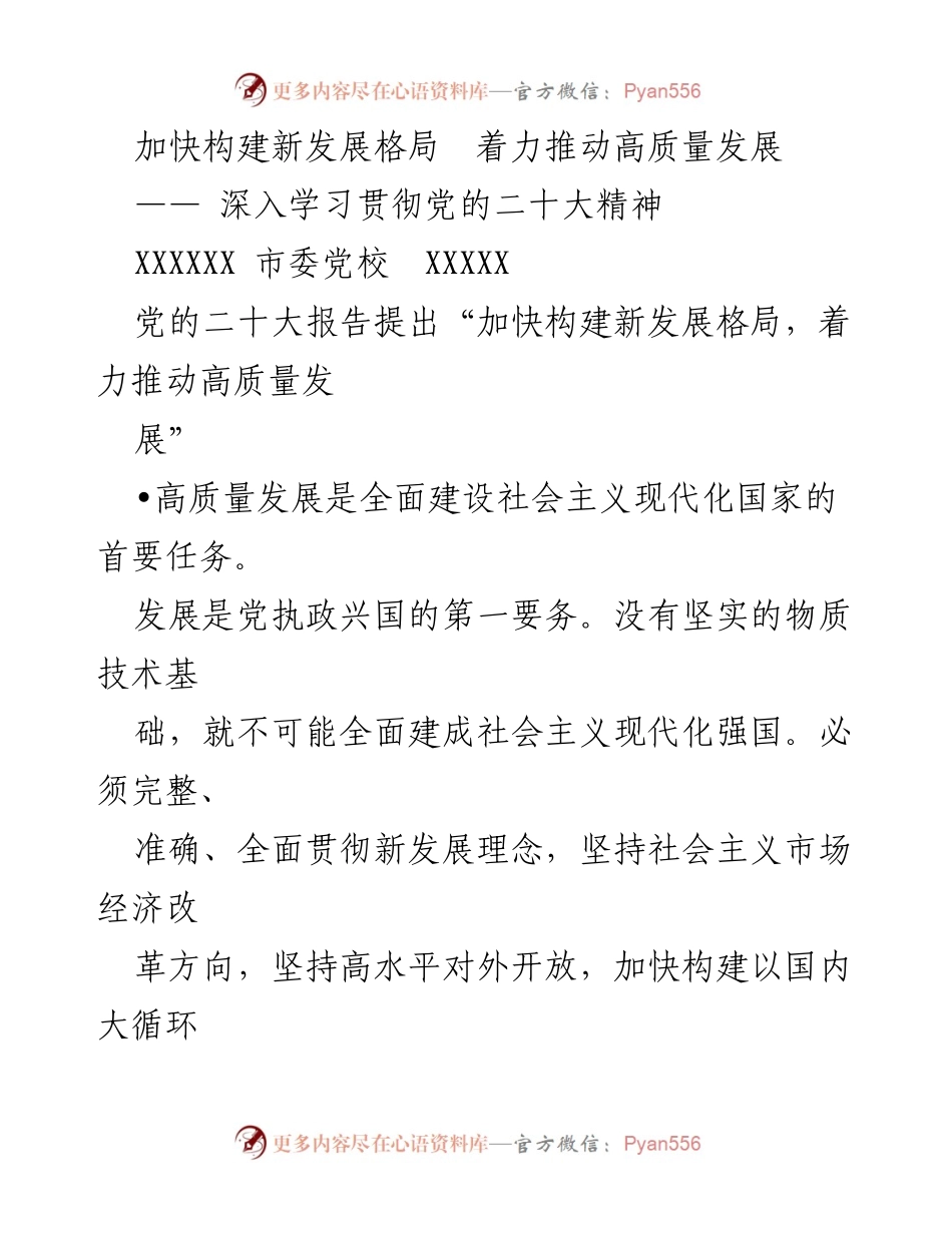 [工作总结] 党的二十大精神学习 - 加快构建新发展格局，推动高质量发展的实践探索.docx_第1页