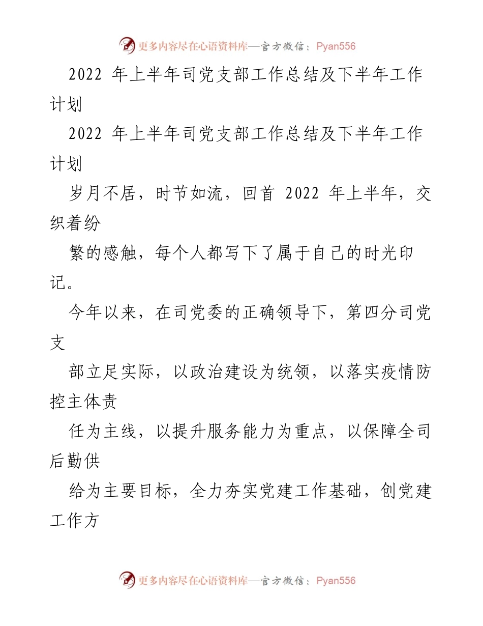 [工作总结] 党支部 - 2022年上半年党支部工作总结与下半年计划.docx_第1页