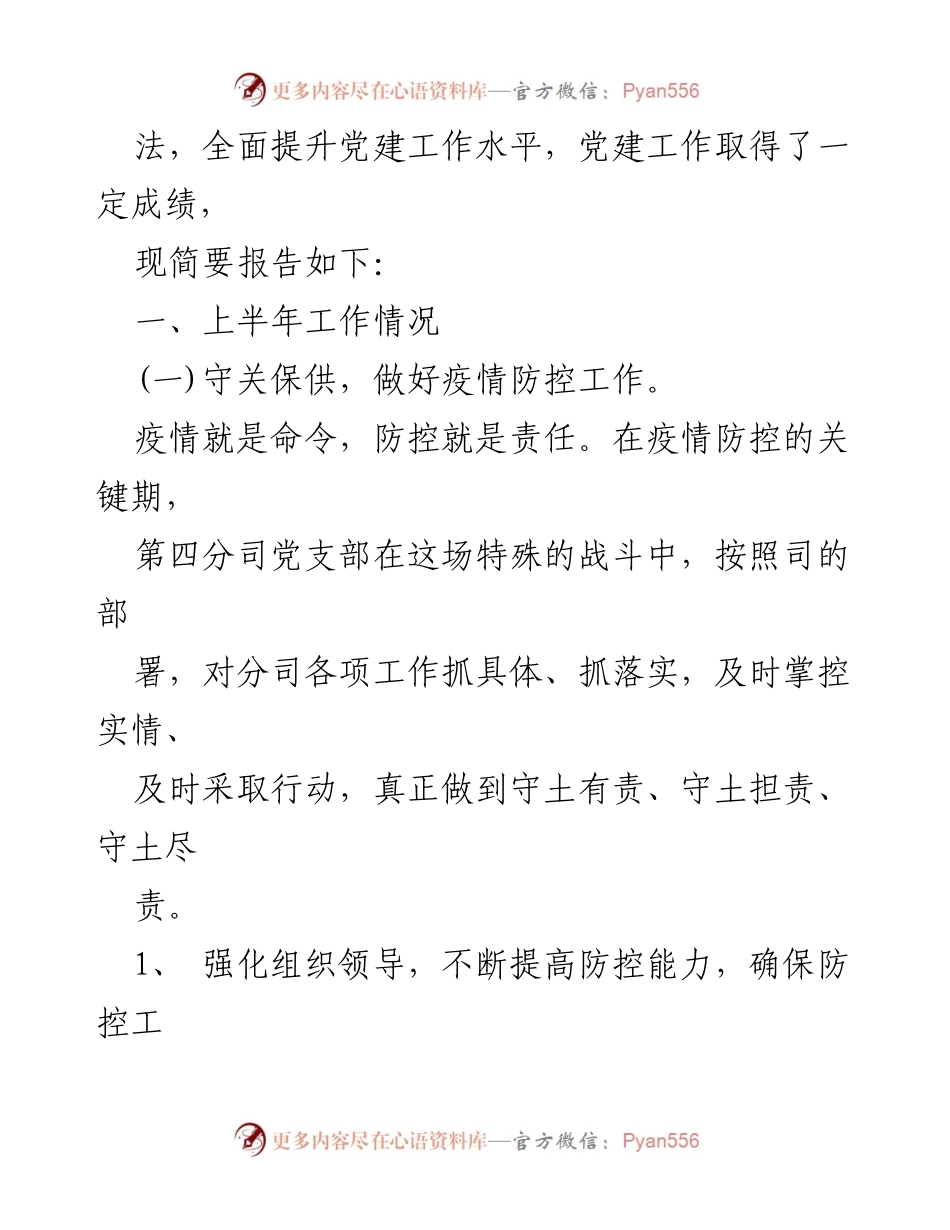 [工作总结] 党支部 - 2022年上半年党支部工作总结与下半年计划.docx_第2页
