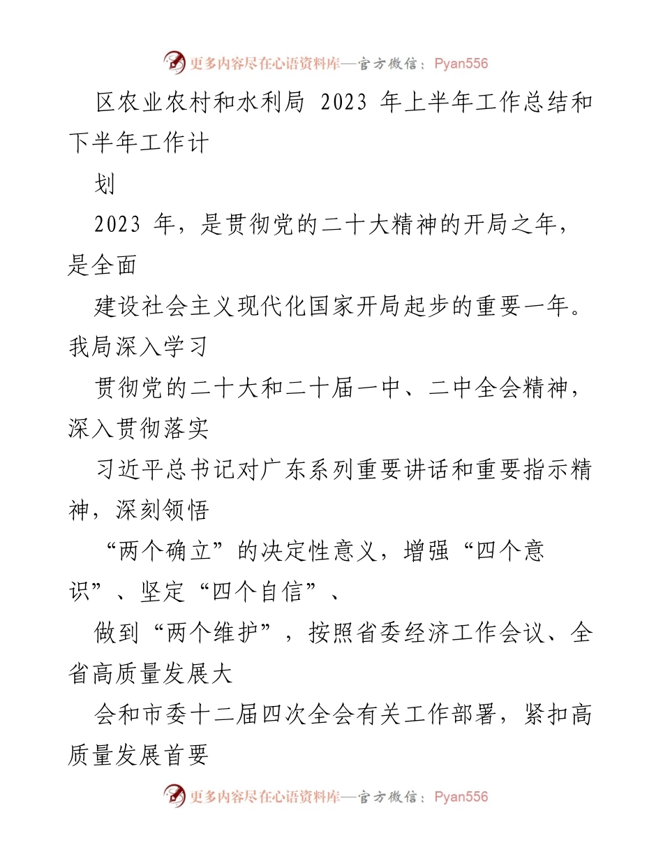 [工作总结] 农业农村和水利局 - 2023年上半年工作总结与下半年计划.docx_第1页